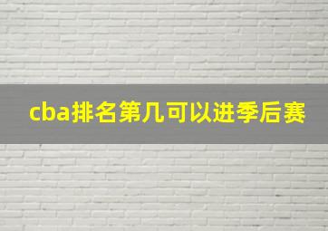 cba排名第几可以进季后赛