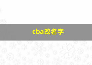 cba改名字