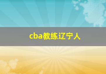 cba教练辽宁人