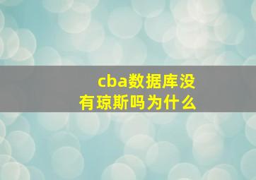 cba数据库没有琼斯吗为什么