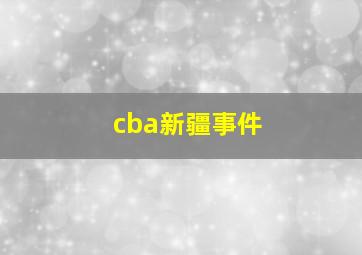 cba新疆事件