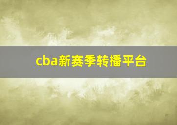 cba新赛季转播平台