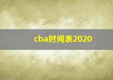 cba时间表2020