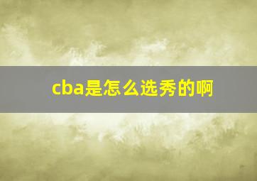 cba是怎么选秀的啊