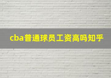 cba普通球员工资高吗知乎