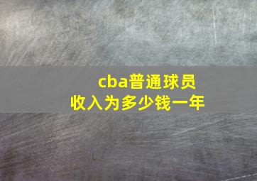 cba普通球员收入为多少钱一年