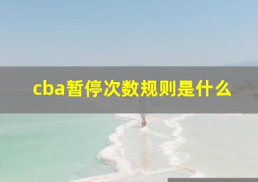 cba暂停次数规则是什么