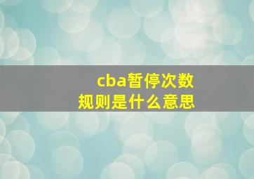 cba暂停次数规则是什么意思