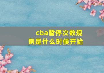 cba暂停次数规则是什么时候开始