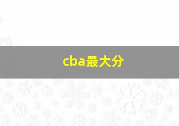 cba最大分