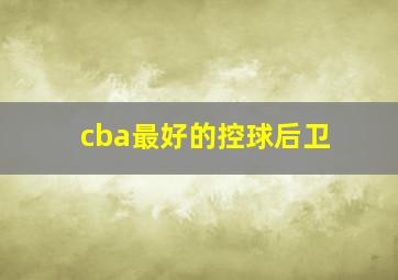 cba最好的控球后卫