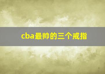 cba最帅的三个戒指