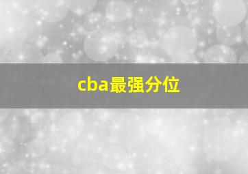 cba最强分位