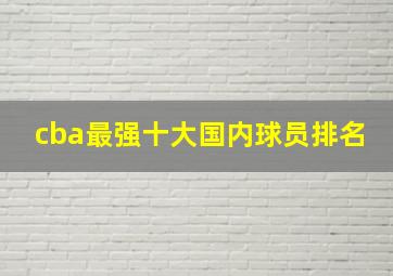 cba最强十大国内球员排名