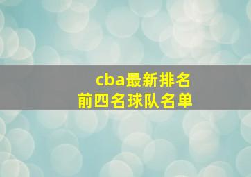 cba最新排名前四名球队名单