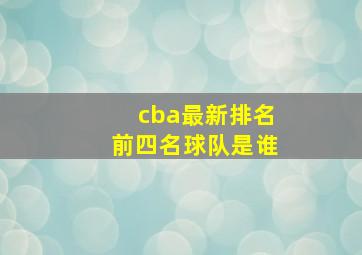 cba最新排名前四名球队是谁