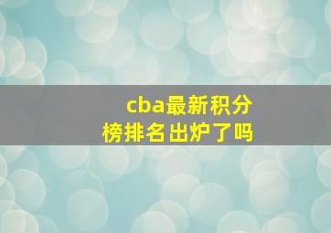 cba最新积分榜排名出炉了吗