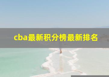 cba最新积分榜最新排名