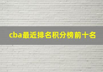 cba最近排名积分榜前十名