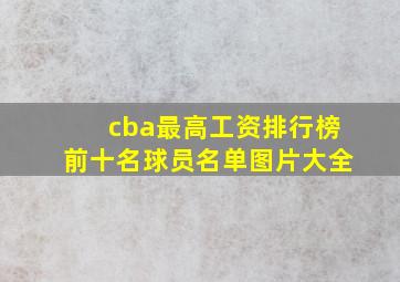 cba最高工资排行榜前十名球员名单图片大全