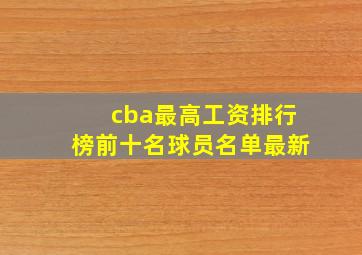 cba最高工资排行榜前十名球员名单最新