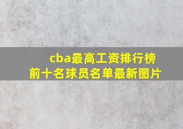 cba最高工资排行榜前十名球员名单最新图片