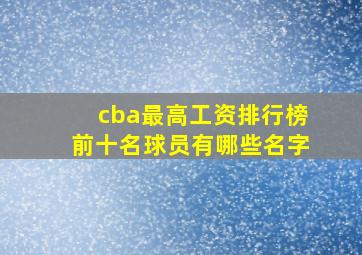 cba最高工资排行榜前十名球员有哪些名字