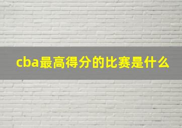 cba最高得分的比赛是什么