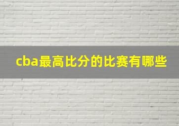 cba最高比分的比赛有哪些