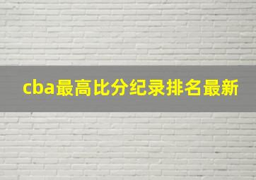 cba最高比分纪录排名最新