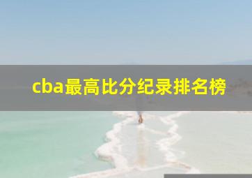 cba最高比分纪录排名榜