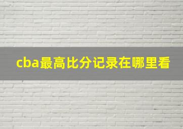 cba最高比分记录在哪里看