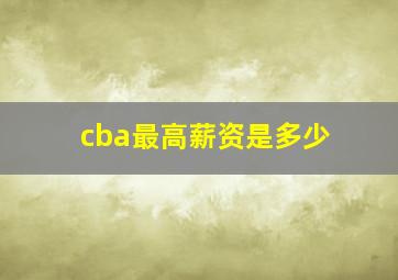 cba最高薪资是多少