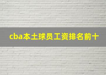 cba本土球员工资排名前十