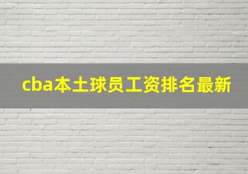 cba本土球员工资排名最新