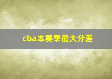 cba本赛季最大分差