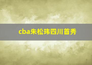 cba朱松玮四川首秀