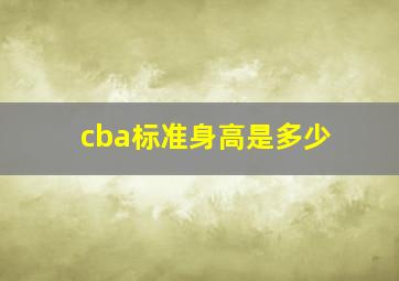 cba标准身高是多少