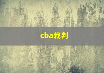 cba栽判