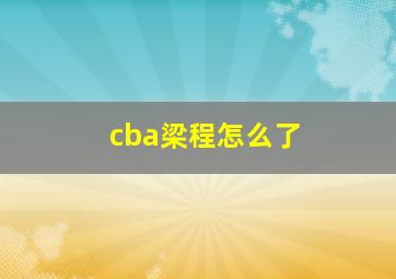 cba梁程怎么了