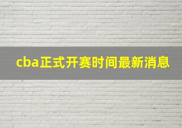 cba正式开赛时间最新消息