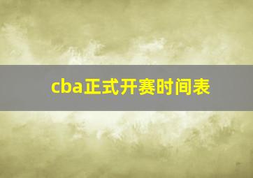 cba正式开赛时间表