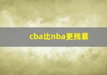 cba比nba更残暴