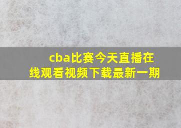 cba比赛今天直播在线观看视频下载最新一期