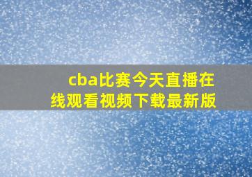 cba比赛今天直播在线观看视频下载最新版