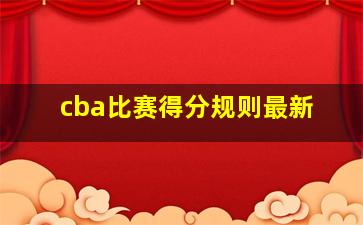 cba比赛得分规则最新