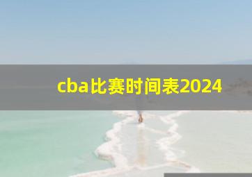 cba比赛时间表2024