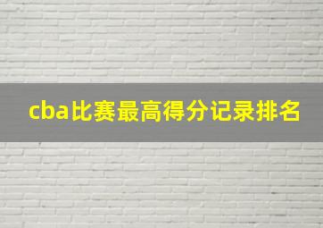 cba比赛最高得分记录排名