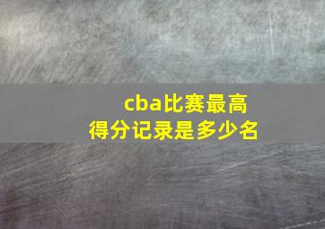 cba比赛最高得分记录是多少名