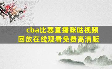 cba比赛直播咪咕视频回放在线观看免费高清版